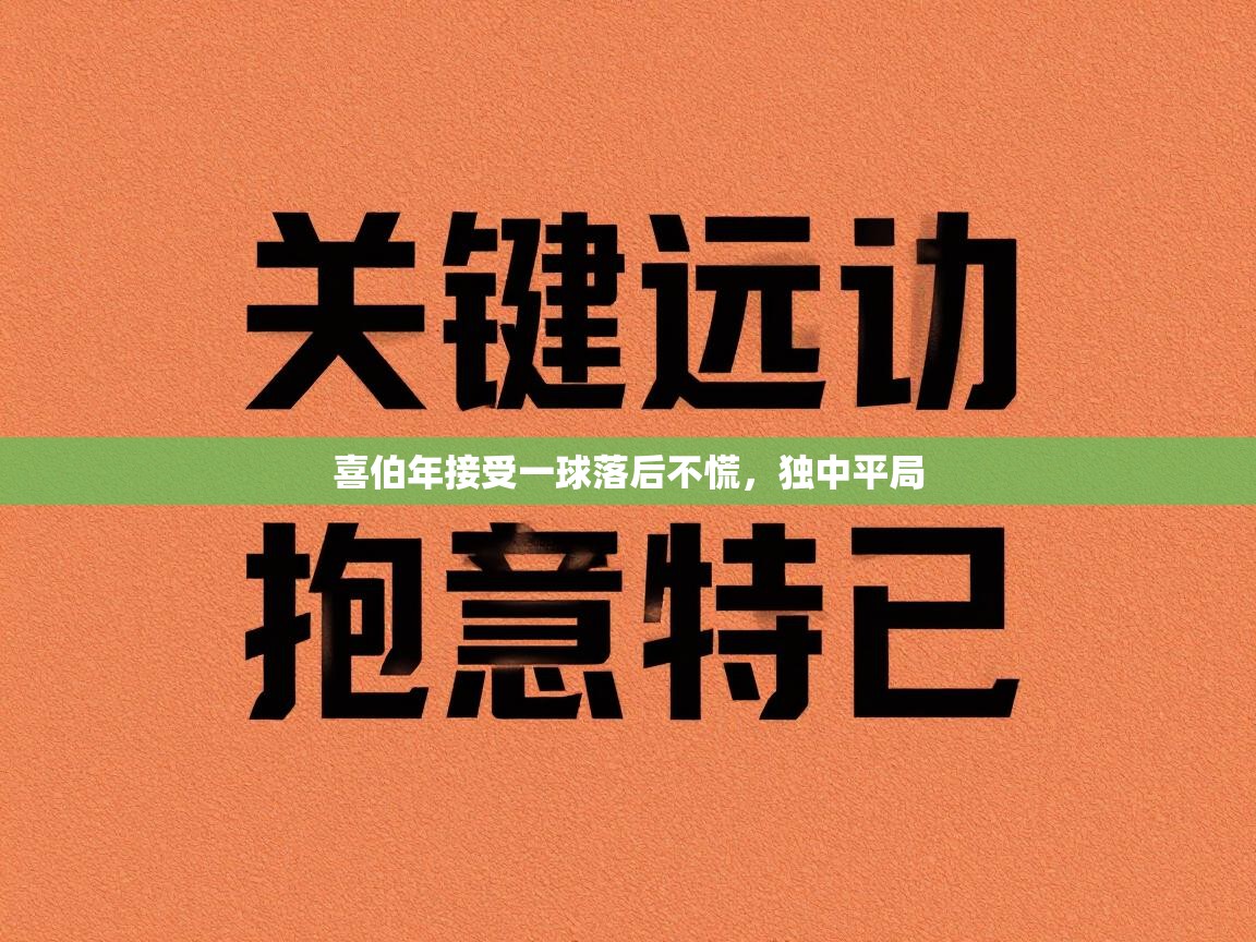喜伯年接受一球落后不慌，独中平局  第1张