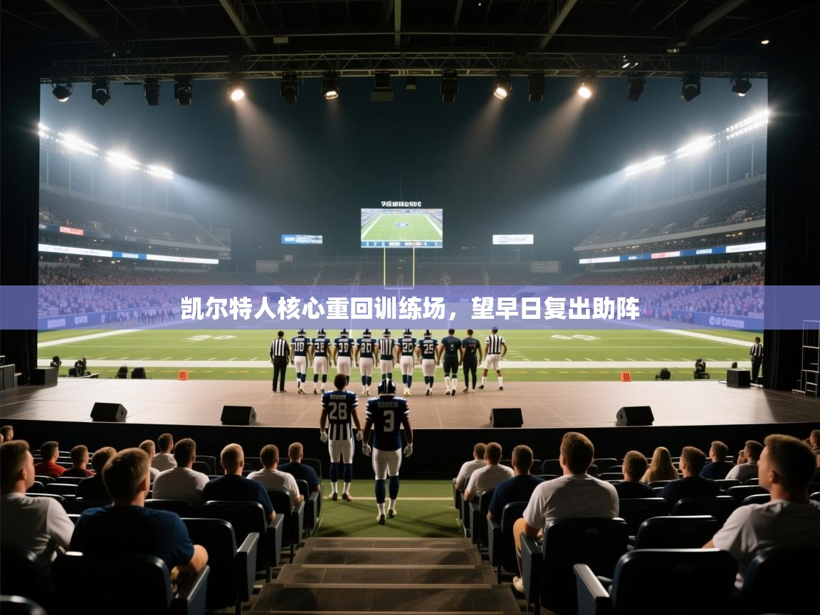 凯尔特人核心重回训练场，望早日复出助阵  第2张