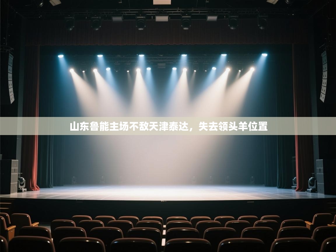 山东鲁能主场不敌天津泰达，失去领头羊位置  第2张