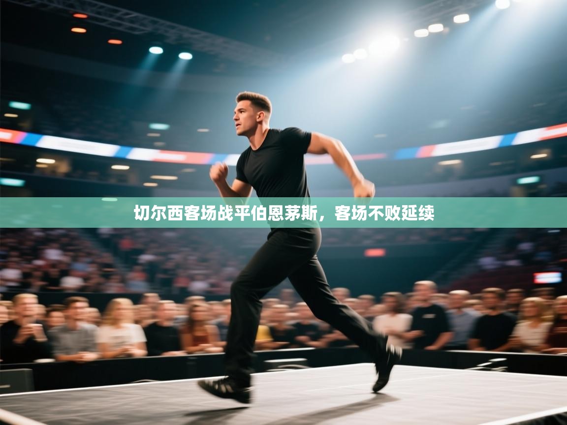 切尔西客场战平伯恩茅斯，客场不败延续  第1张