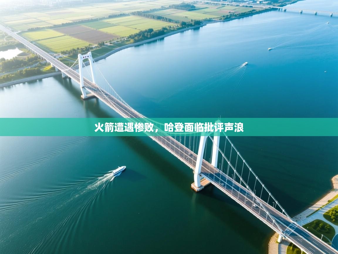 火箭遭遇惨败,哈登面临批评声浪 第1张