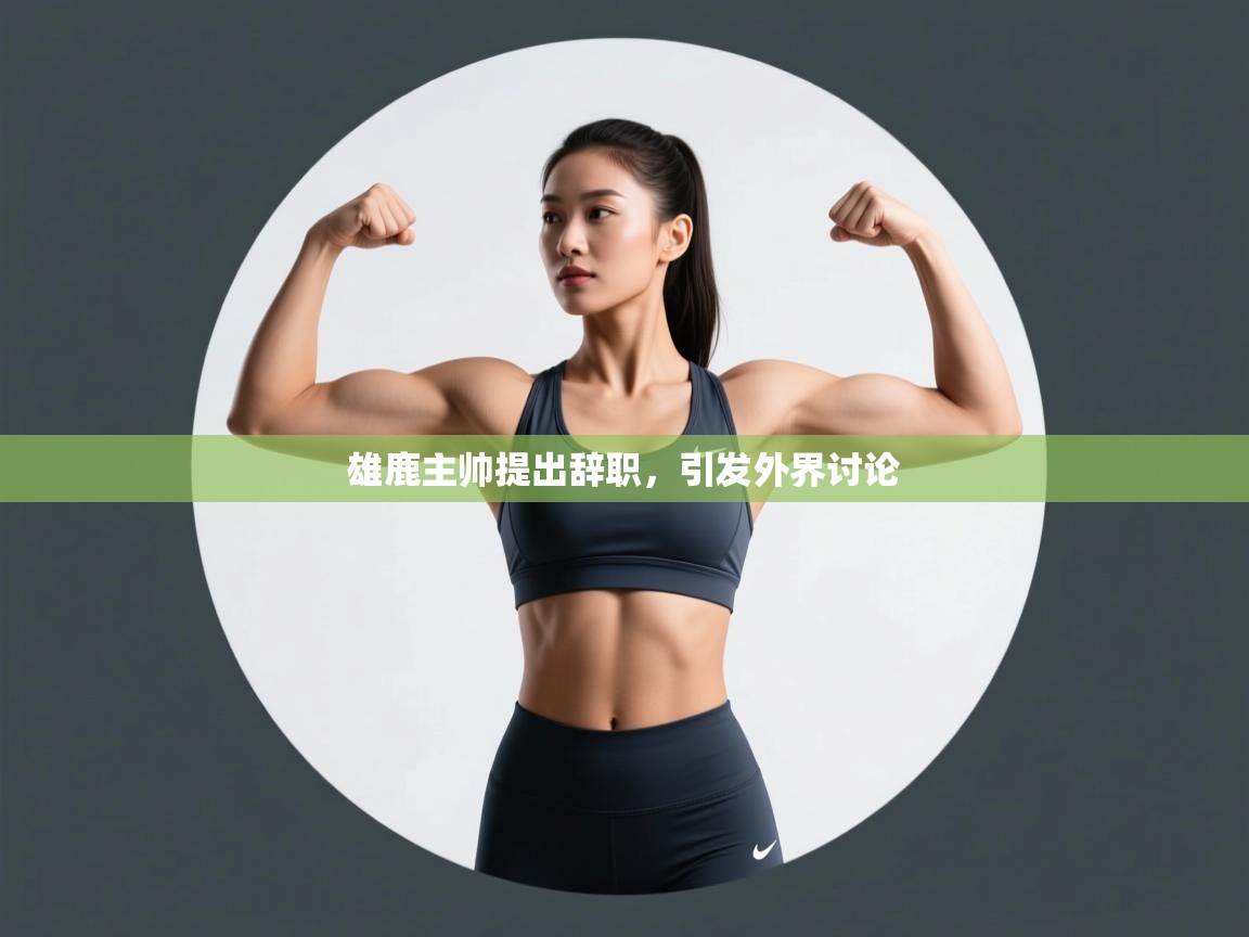 雄鹿主帅提出辞职,引发外界讨论 第2张