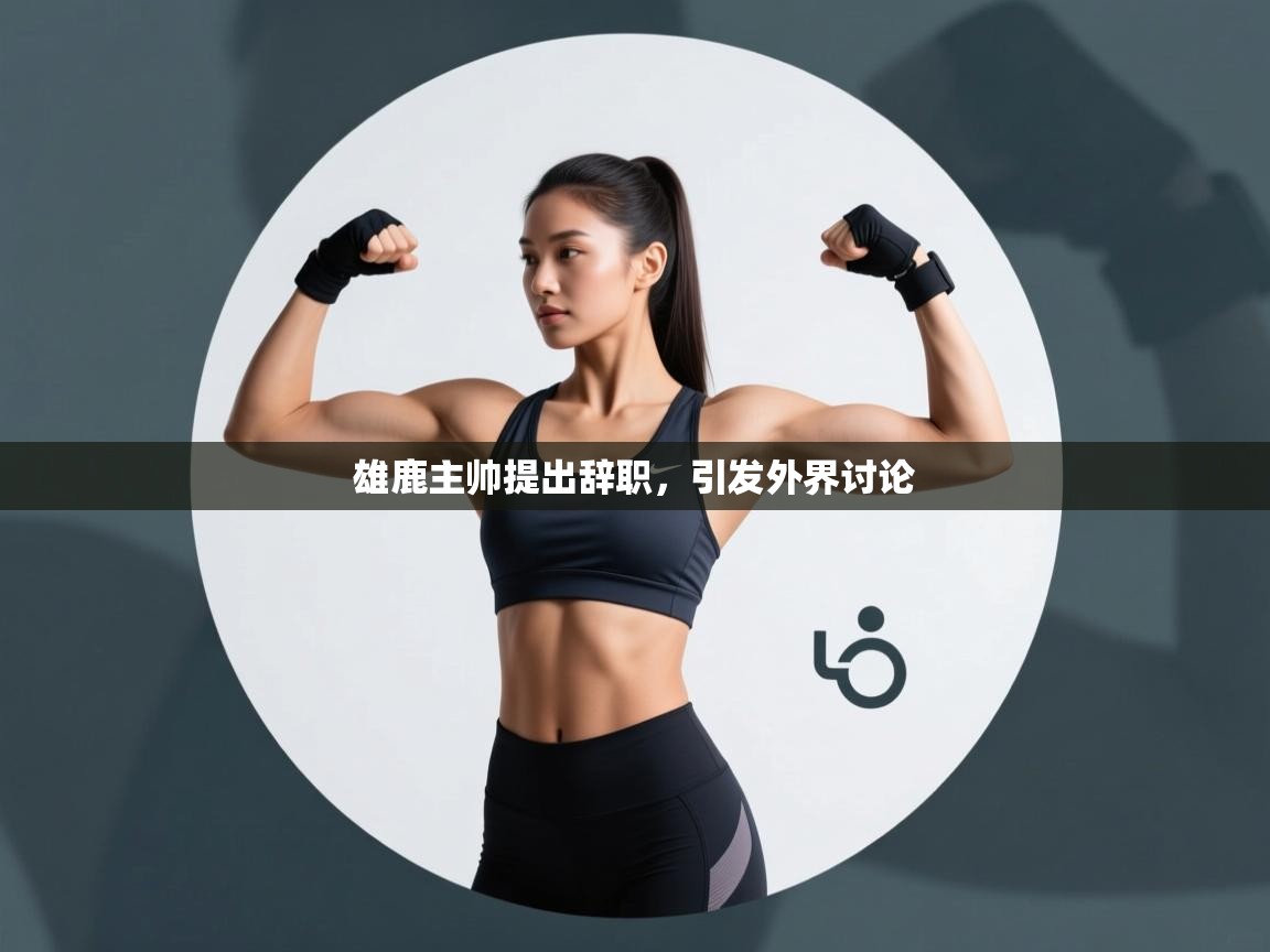 雄鹿主帅提出辞职,引发外界讨论 第1张