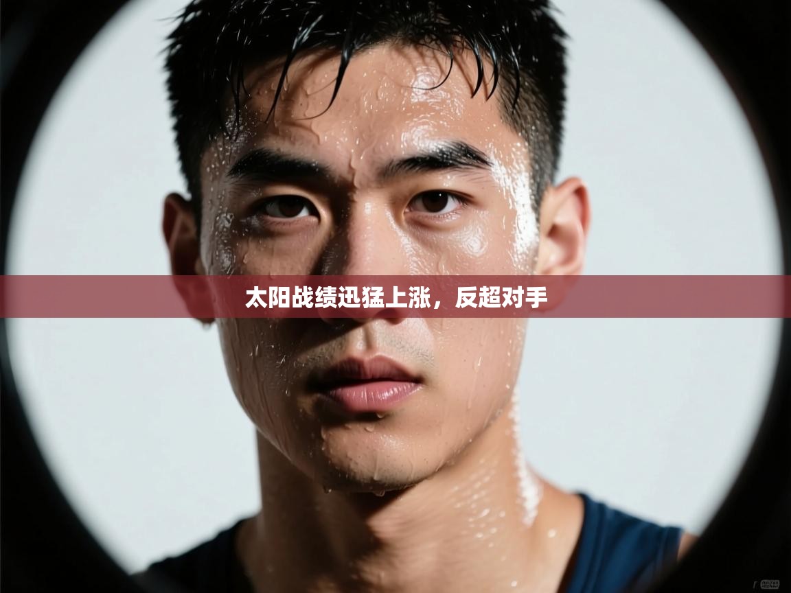 太阳战绩迅猛上涨,反超对手 第1张