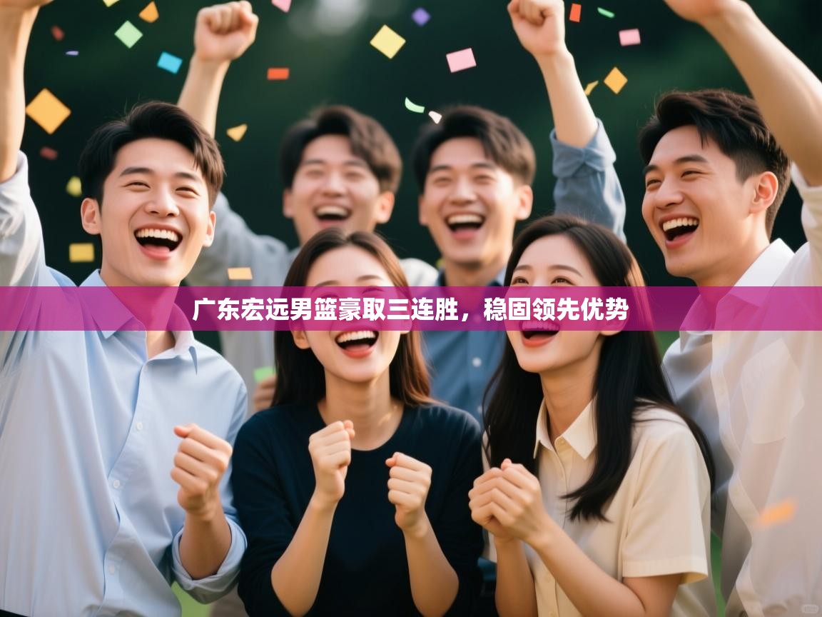 广东宏远男篮豪取三连胜,稳固领先优势 第1张