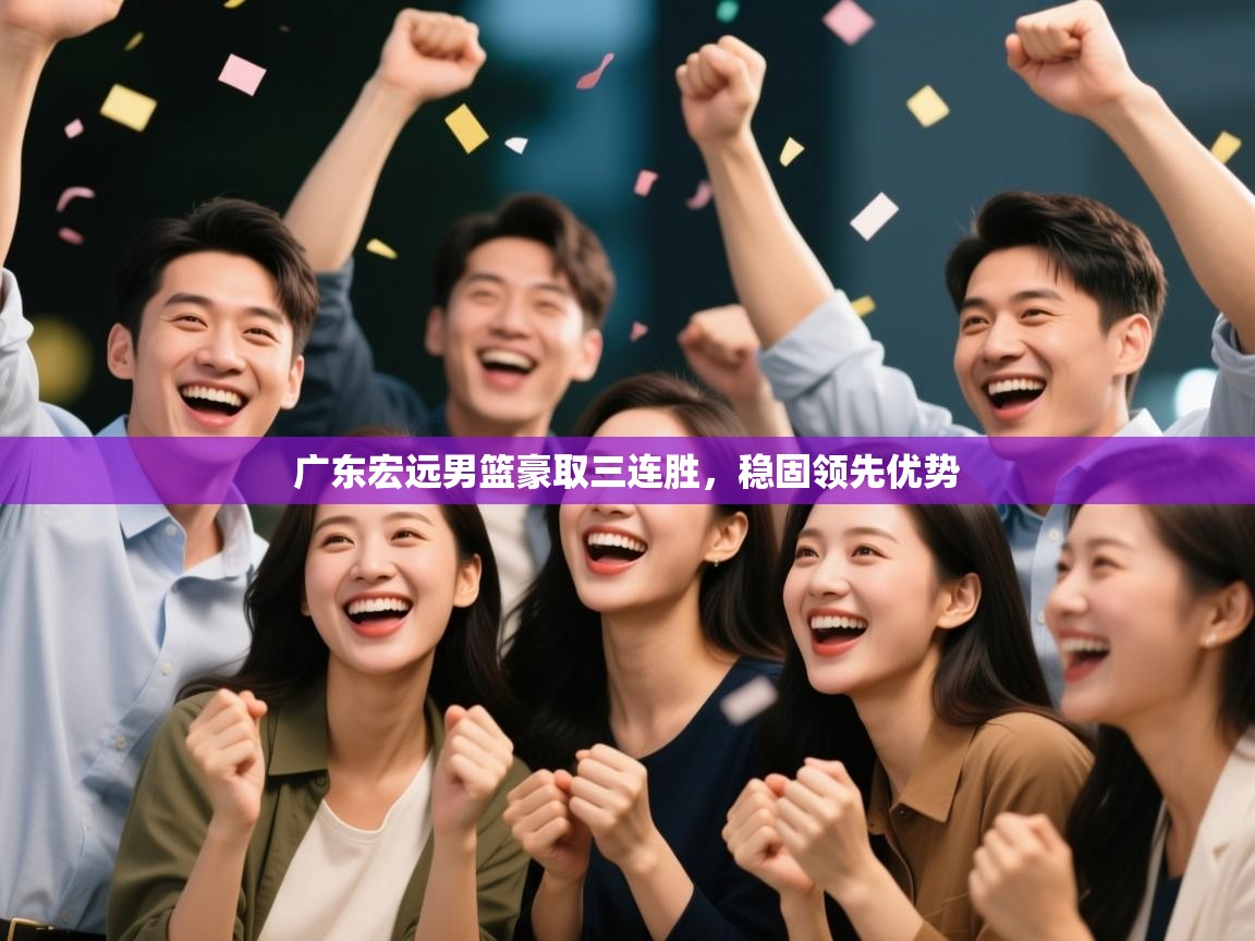 广东宏远男篮豪取三连胜,稳固领先优势 第2张