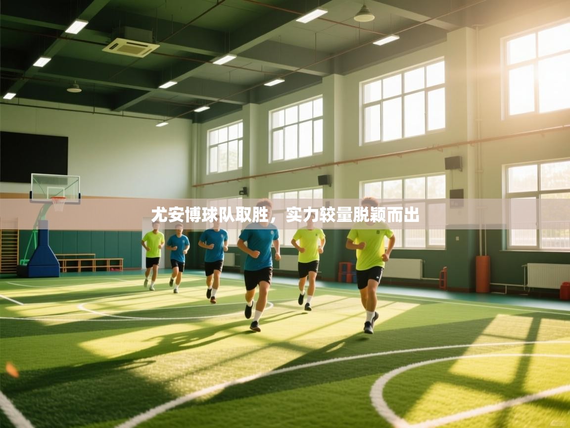 尤安博球队取胜,实力较量脱颖而出 第1张