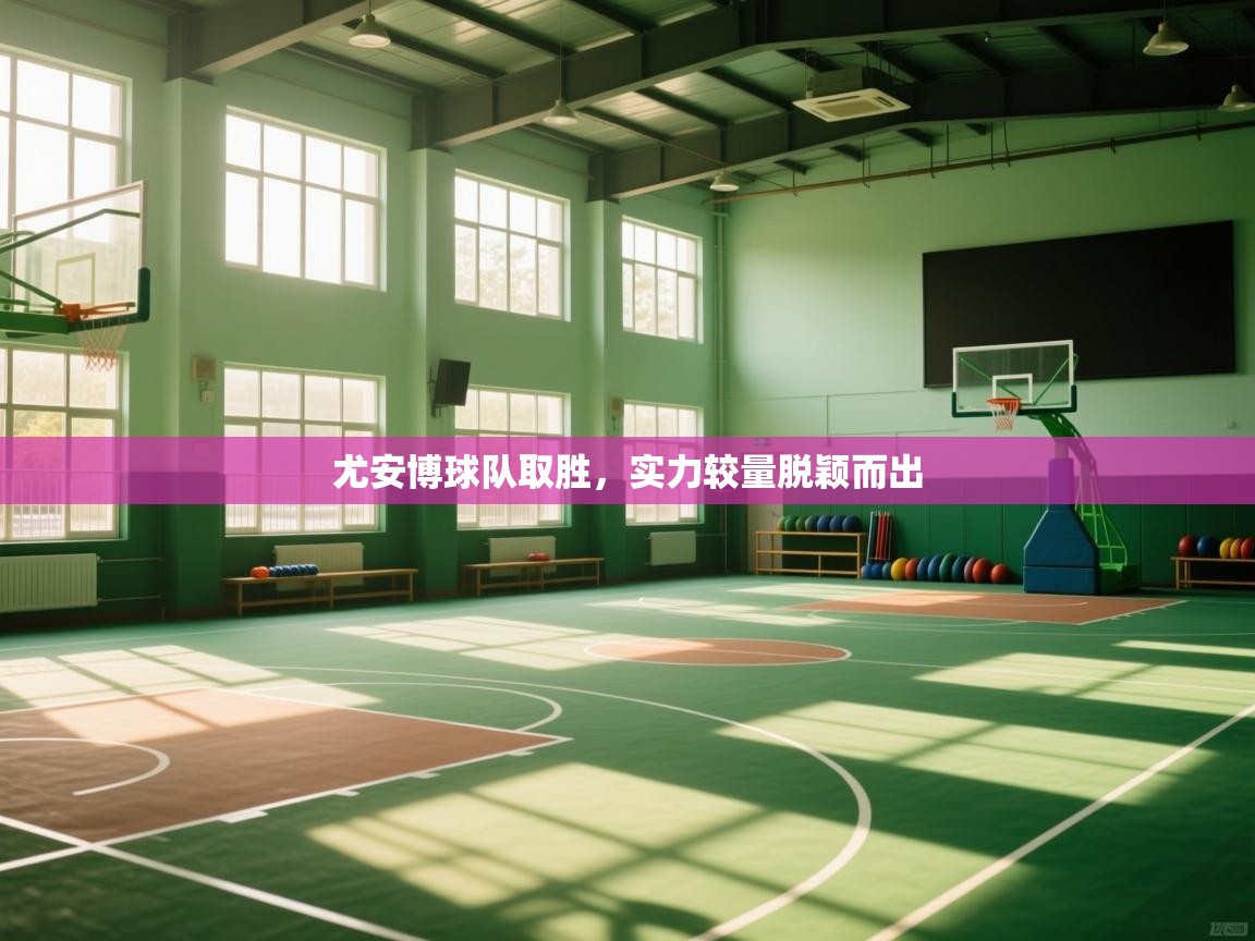 尤安博球队取胜,实力较量脱颖而出 第2张