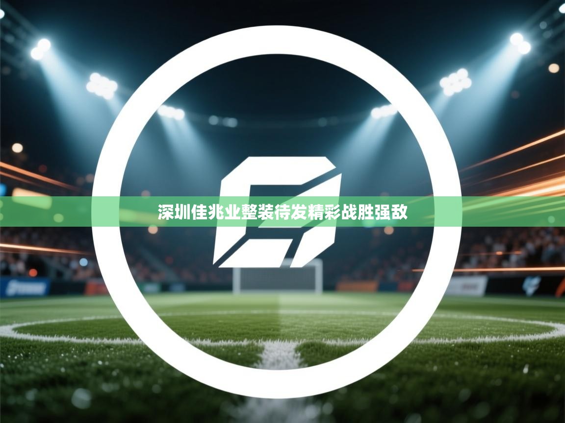 深圳佳兆业整装待发精彩战胜强敌 第1张