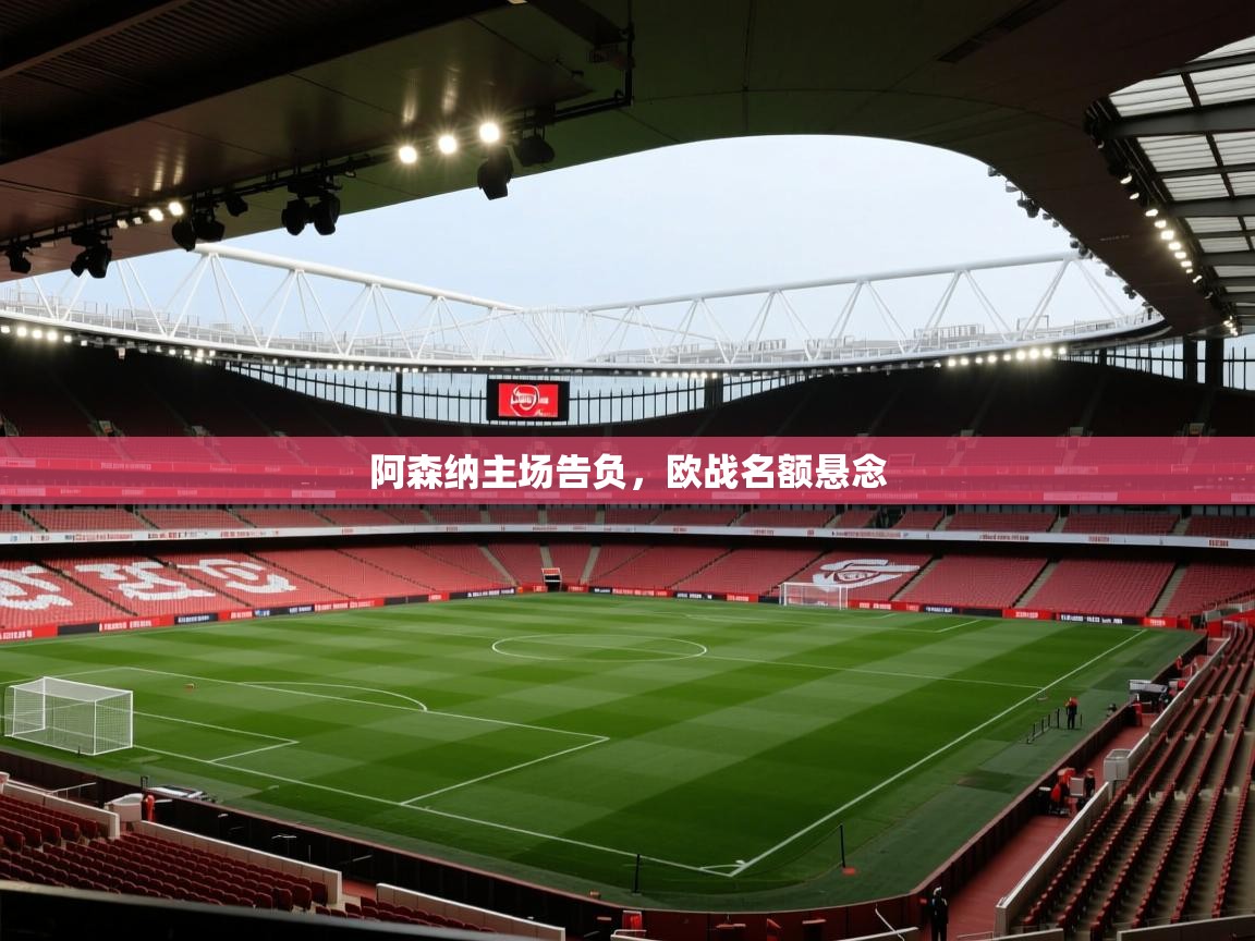 阿森纳主场告负,欧战名额悬念 第1张