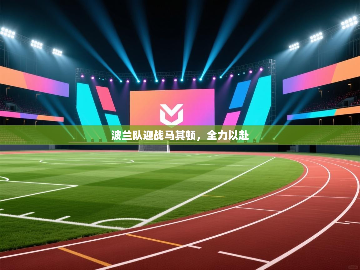 波兰队迎战马其顿,全力以赴 第1张