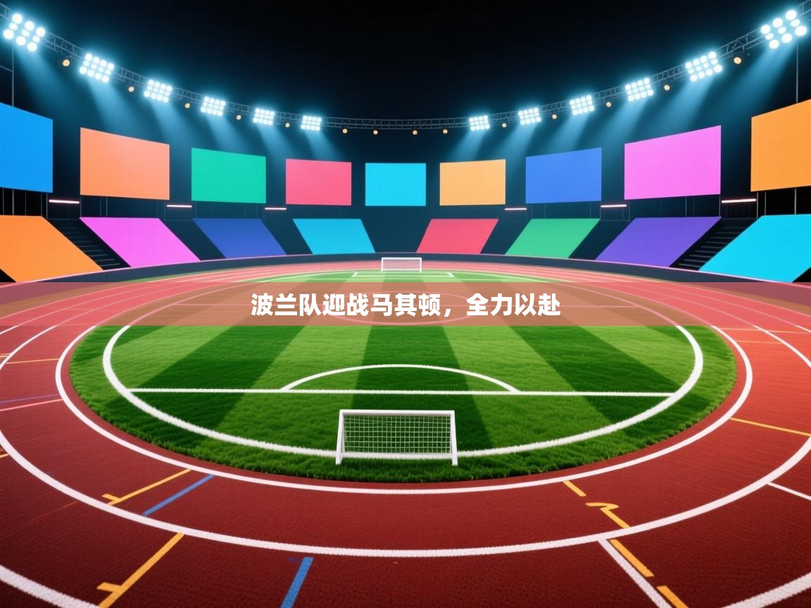 波兰队迎战马其顿,全力以赴 第2张