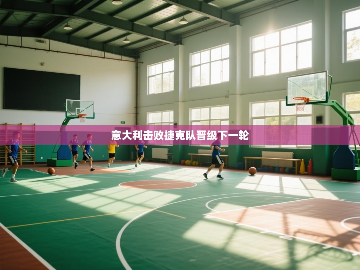 意大利击败捷克队晋级下一轮  第1张