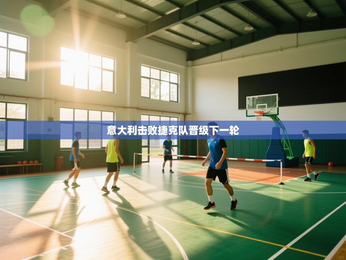 意大利击败捷克队晋级下一轮  第2张