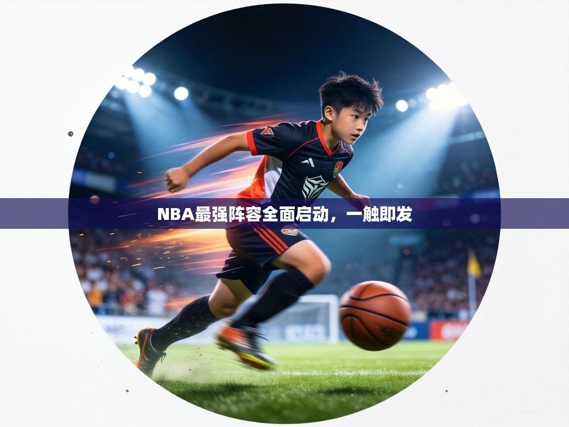 NBA最强阵容全面启动，一触即发  第2张