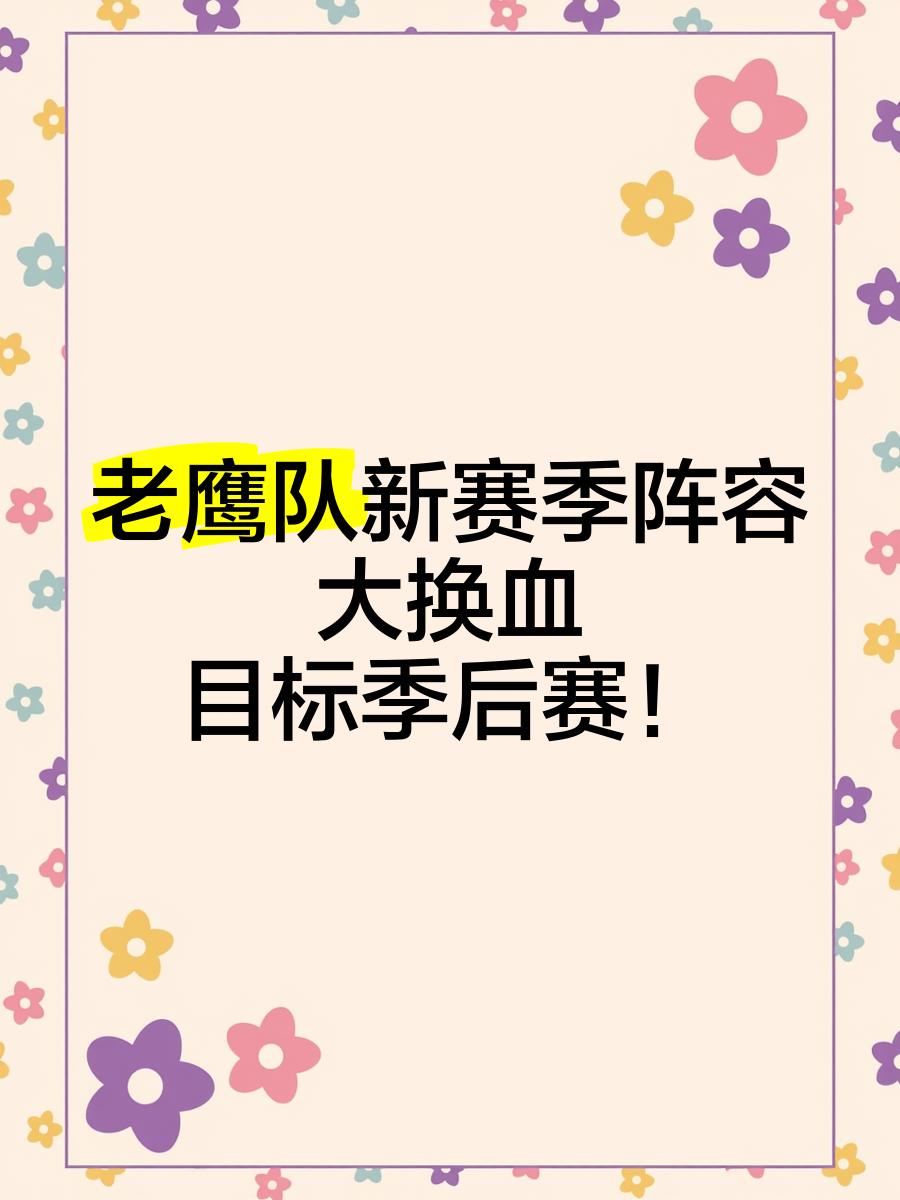 开云体育中国官方-关于球队成员调整阵容定位，冲击更高目标的信息